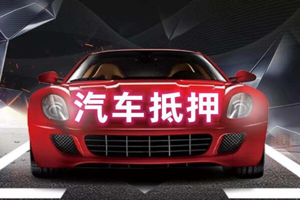 历下汽车抵押